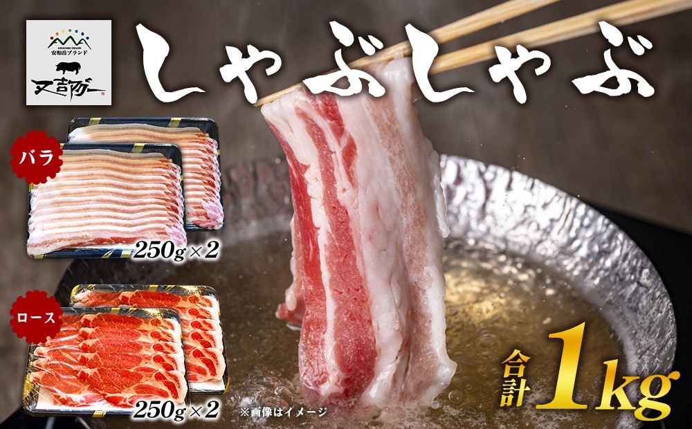 
                  【又吉アグー】しゃぶしゃぶ1kgセット(バラ・ロース）各500g アグー ブランド豚 しゃぶしゃぶ お取り寄せ 産地直送 沖縄グルメ おうちごはん ギフト 食べ比べ 冷凍 贈答用 時短ごはん おすすめ 贅沢 ストック まとめ買い 大容量 鍋セット 国産豚 名護市
                