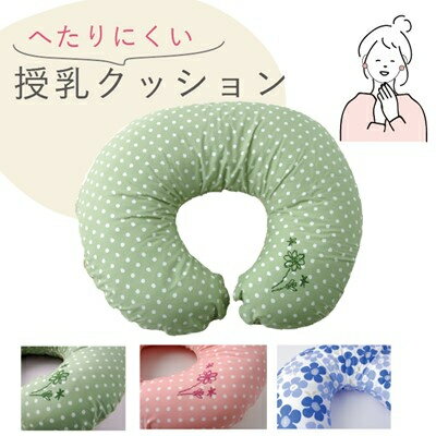 【ふるさと納税】授乳クッション (グリーンドット/ピンクドット/フラワー・ブルー)【G1134792】