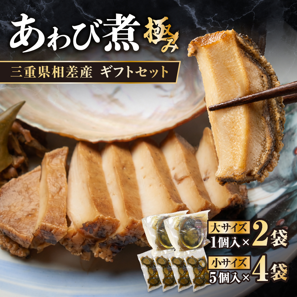 100-52食彩の湯宿　冨久家のあわび煮　ギフトセット　極み