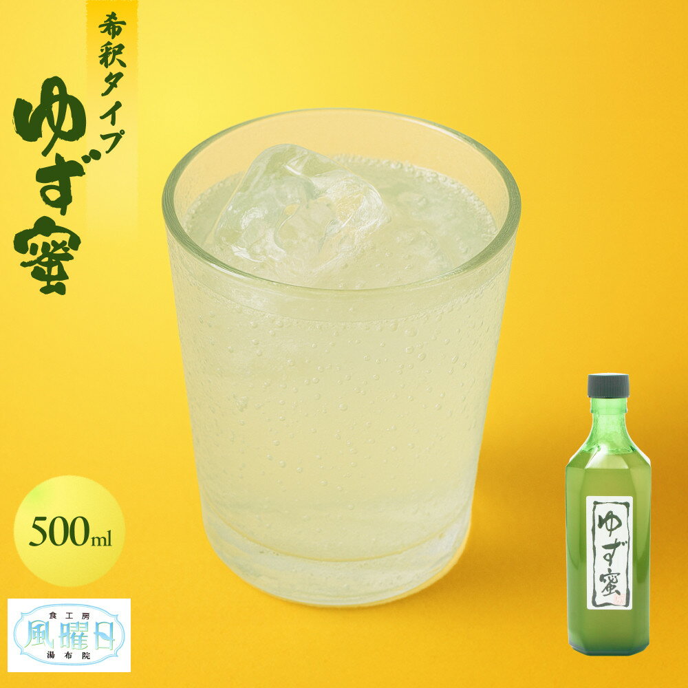 【ふるさと納税】【食工房　風曜日】ゆず蜜（希釈タイプ）　500ml | 由布市 ゆず シロップ 希釈タイプ 手作り 自然素材 ソース 爽やか 柑橘系 お取り寄せ ふるさと納税