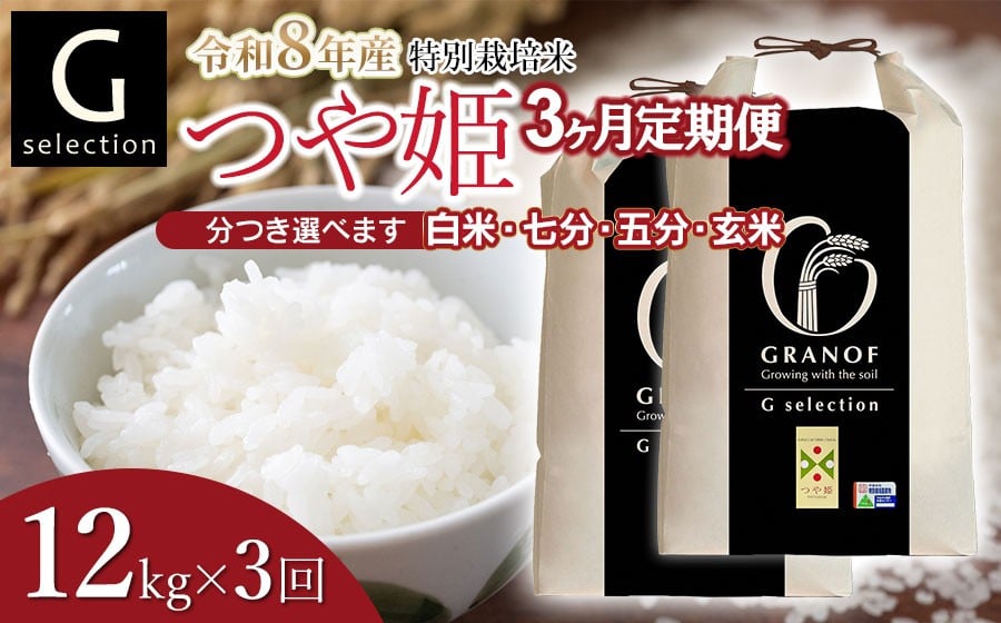 
                  【令和8年産先行予約】【定期便3ヶ月】 特別栽培米 Gセレクション つや姫 12kg (6kg×2袋)×3ヶ月 つき加減(精米加減)が選べる（玄米・五分づき・七分づき・白米）　山形県鶴岡市産　株式会社グラノフ
                
