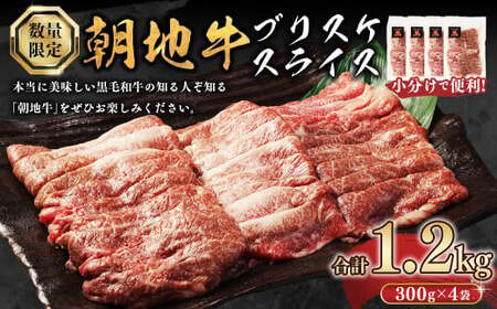 177-1238 【数量限定】朝地牛 ブリスケスライス 300g×4袋 合計1.2kg 前バラ・うすぎり（しゃぶしゃぶ・牛丼・すき焼き用）小分けで使いやすい 肉 お肉 牛肉 和牛 黒毛和牛 冷凍 国産 大分県 豊後大野市