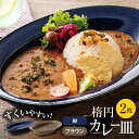 【ふるさと納税】【美濃焼】楕円 カレー皿 2枚（紺×ブラウン）【大東亜窯業】 食器 皿 オーバル [MAG035]