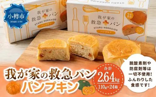 我が家の救急 パン (パンプキン) 1ケース(2個入り)×24箱