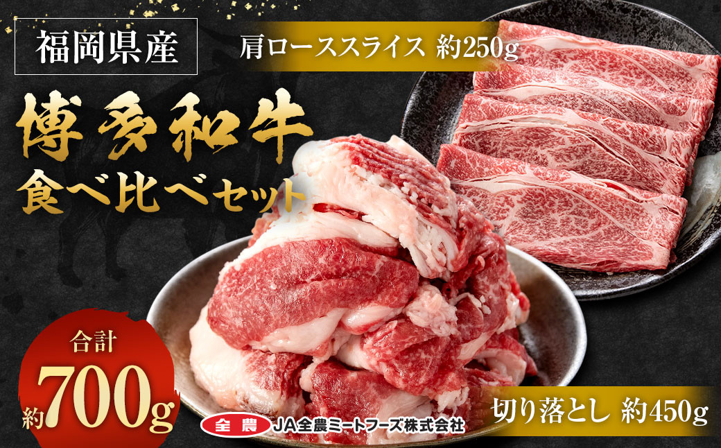 
博多和牛の食べ比べセット 700g(切り落とし450g＋肩ローススライス250g)
