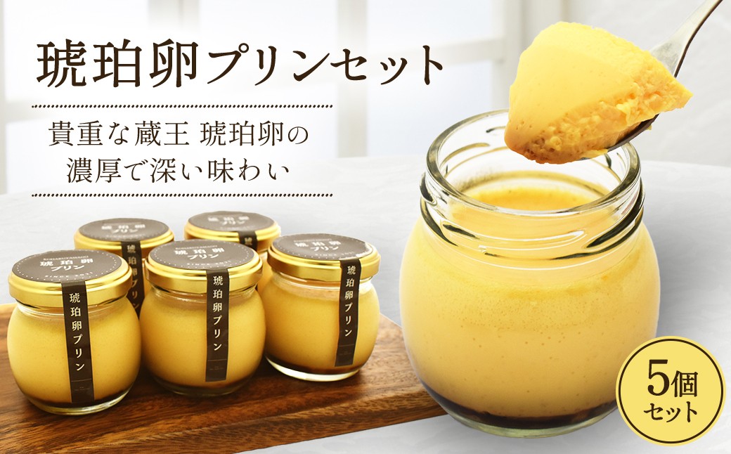 
                  琥珀卵プリンセット　5個入り　【04209-0357】
                