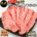 【ふるさと納税】【A5】宮崎牛サーロインスライス500g - 都城産宮崎牛 ブランド牛 A5ランク 牛肉 すきやき/焼きしゃぶ 霜降り 冷凍 国産黒毛和牛 ギフト 贈答用 送料無料 AE-0105 【宮崎県都城市は2年連続ふるさと納税日本一！】