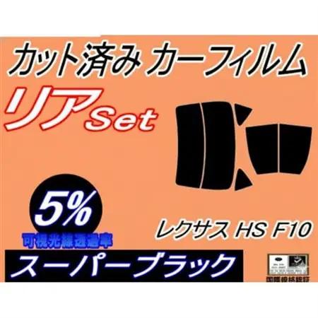 リア (b) レクサス HS ANF10 (5%) カット済み カーフィルム ANF10系 トヨタ用【1715196】
