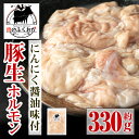 【ふるさと納税】豚生ホルモンにんにく醤油味付(約330g×1P) 鹿児島 豚肉 ホルモン にんにく 醤油 おかず 味付け 冷凍 お弁当【肉のふくおか】