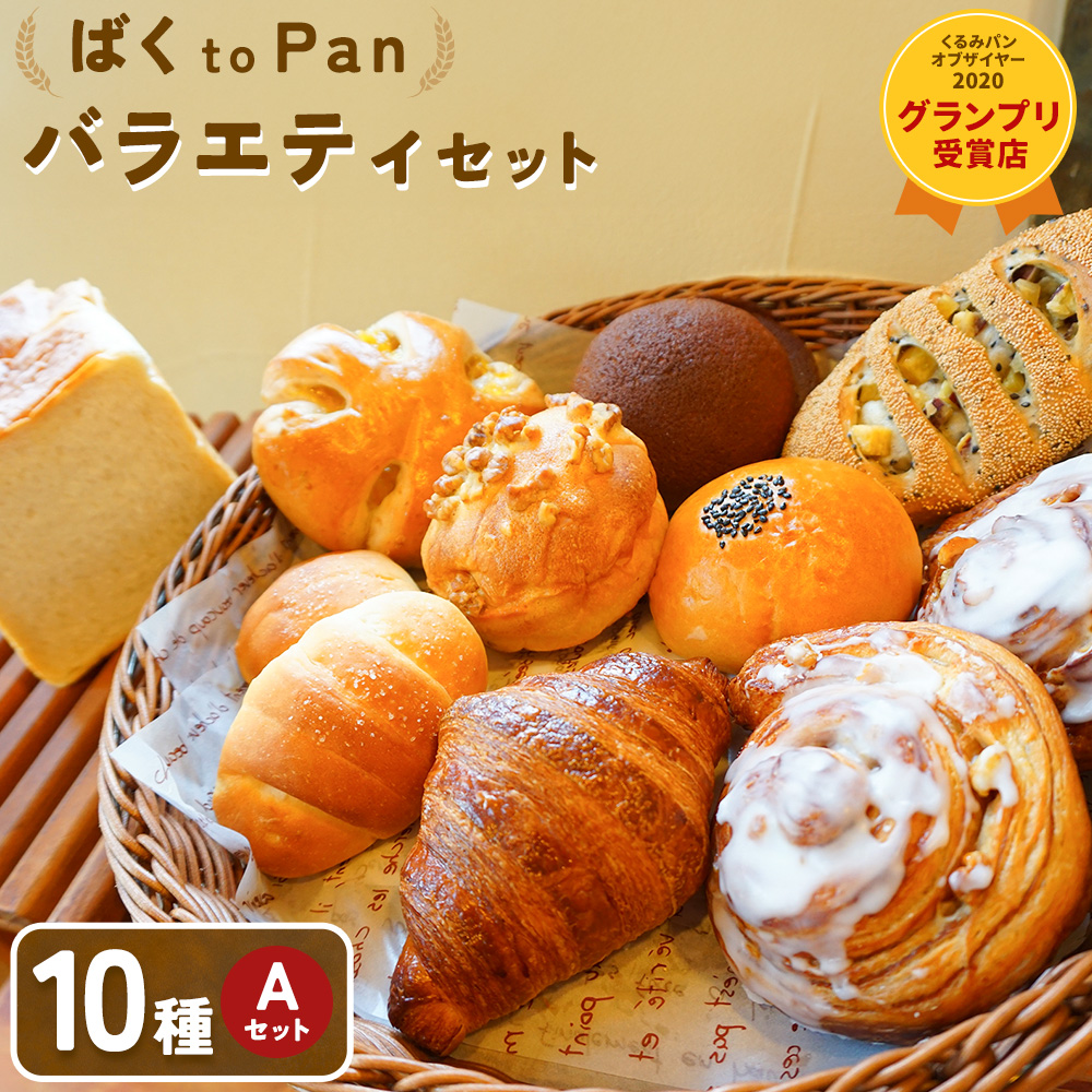 ばくto Pan バラエティセット A 10種類 12個（くるみパンオブザイヤー2020グランプリ受賞店） 《90日以内に出荷予定(土日祝除く)》 茨城県 結城市 パン 食パン ベーカリー ディニッシュ クロワッサン 【配送不可地域あり】---yuki_pkp_3_vara---