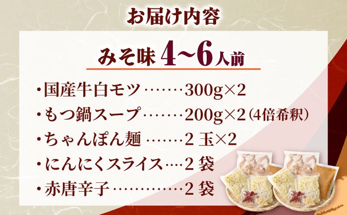 もつ鍋 もつなべ モツ鍋 味噌 醤油