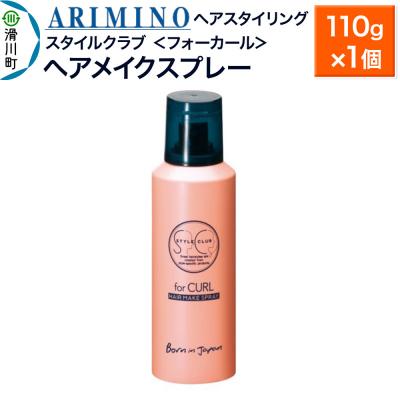 ふるさと納税 滑川町 アリミノ スタイルクラブ＜フォーカール＞【ヘアメイクスプレー】|19_sss-040401