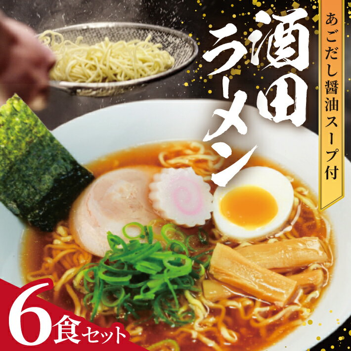 【ふるさと納税】酒田ラーメン 6食セット 3食入り×2箱 常温保存可能 東北 山形県 酒田市 庄内 梅田屋 あごだし しょうゆ 麺 生めん ご当地ラーメン