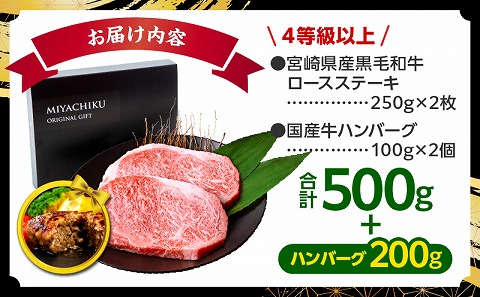 【期間・数量限定】畜産農家応援！宮崎県産黒毛和牛ロースステーキ250g×2・国産牛ハンバーグ100g×2個