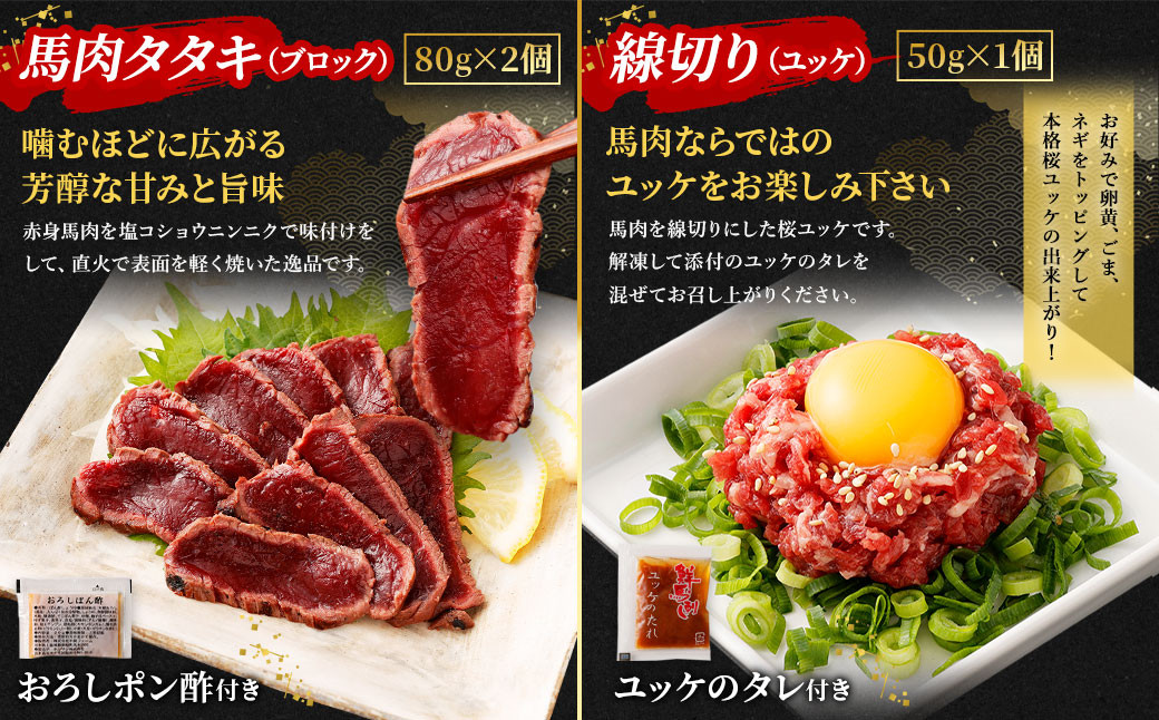 馬刺し 赤身・タタキ・ユッケセット