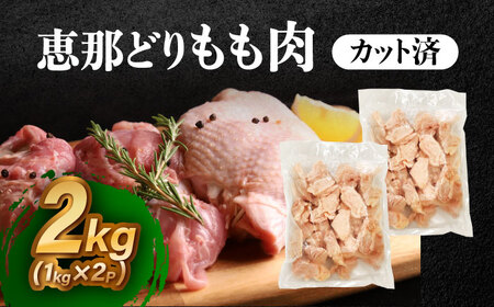 【冷凍】 恵那どり もも肉 カット済み 2kg [AZBJ004] 鶏肉 鶏もも肉