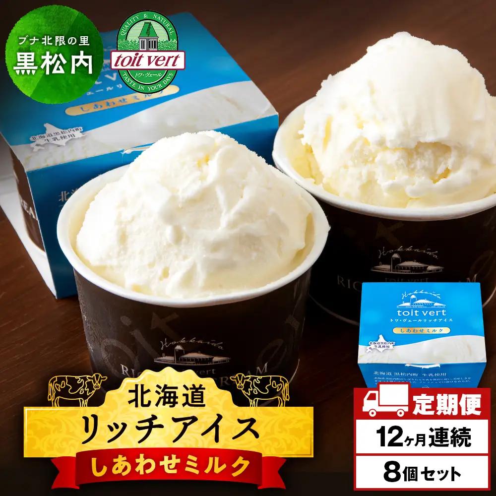 【定期便12ヶ月】リッチアイスクリーム しあわせミルク　8個セット（100ml）