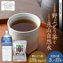 【ふるさと納税】束松農園の野ぶどう茶と【山形の極み】月光の水 月山自然水2L×12本 山形県 西川町 健康茶 国産 お茶 飲料 ノブドウ 野葡萄 FYN9-647