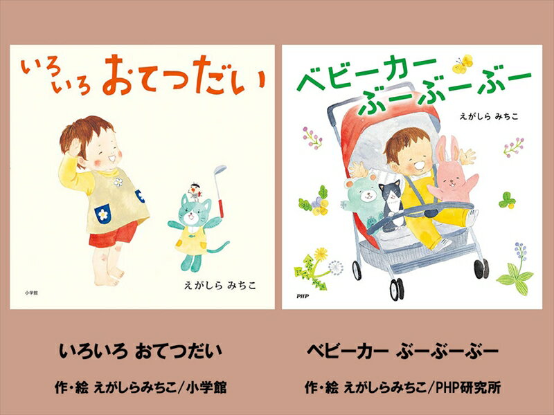 【ふるさと納税】絵本セット（E13）えがしらみちこ先生直筆サイン入り2冊（いろいろおてつだい ×1冊ベビーカーぶーぶーぶー ×1冊）【 絵本セット 静岡県 三島市 】