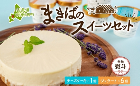 スイーツセット レアチーズケーキ ジェラート6種 スイーツセット【計7個】【無地熨斗】