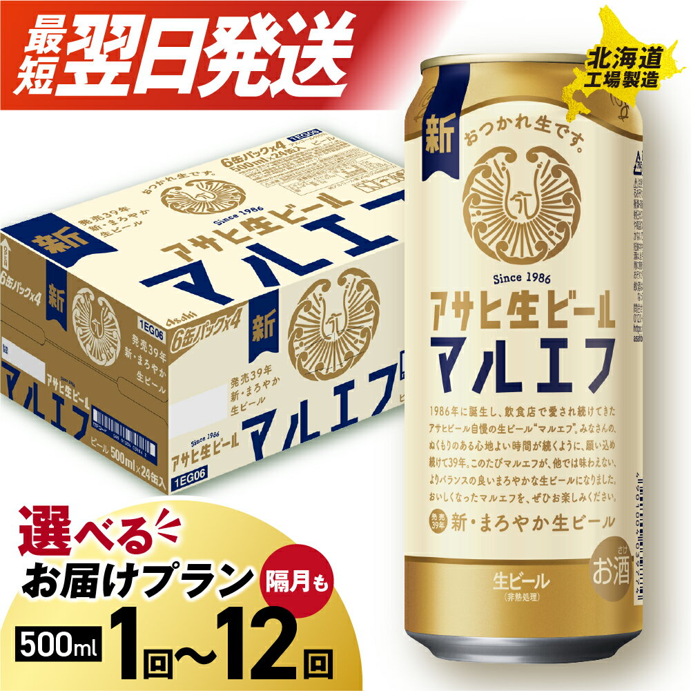【ふるさと納税】 最短翌日発送！ 【 選べる 本数 お届けプラン 】 マルエフ アサヒ 500ml 24本 48本 ビール 生ビール アサヒビール 北海道工場製造 アルコール4.5% 缶 ビール定期便 2ヶ月 ～ 12ヶ月 隔月 定期配送 1ケース 2ケース アサヒ 北海道 札幌市