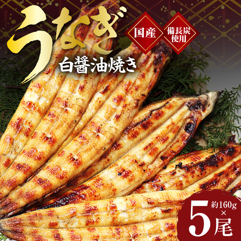 国産！うなぎ白醤油焼き5尾　せいろ蒸し備長炭仕上げ G1854