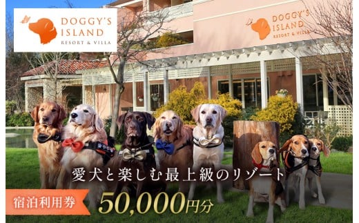小谷流の里 ドギーズアイランド 宿泊利用券 5万円分 愛犬 と 泊まれる リゾート ホテル  ドッグラン完備 小型犬 から 中型犬 ・ 大型犬 まで楽しめる ペットと泊まれる宿 ドッグリゾート 東京から車で最速55分 千葉県八街市 