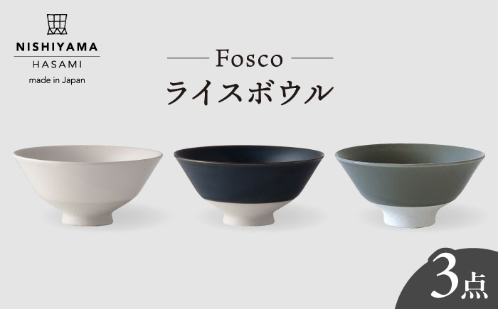【波佐見焼】 フォスコ ライスボウル 茶碗 3色セット（白・紺・グレー）【西山】【NISHIYAMAJAPAN】 [CB71]