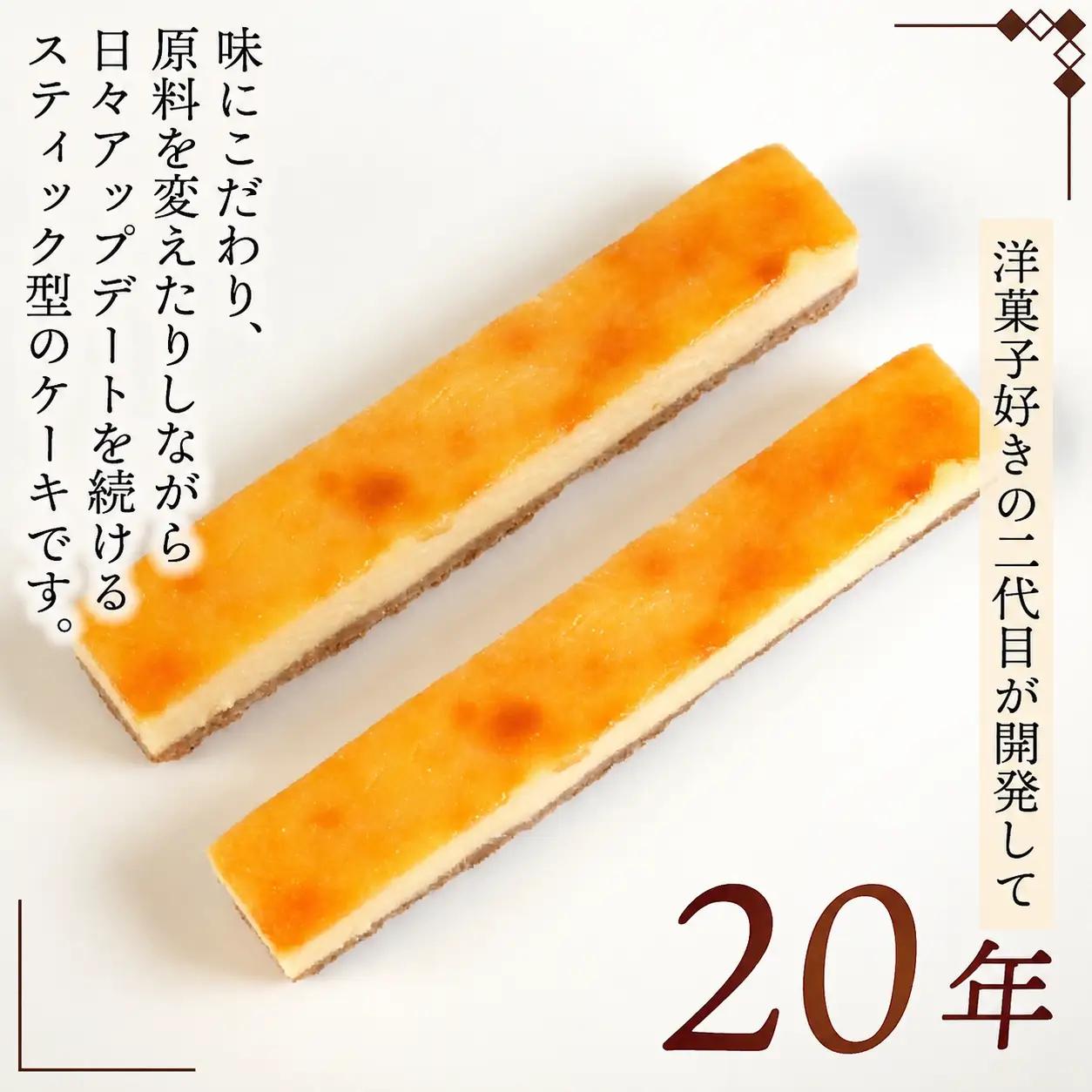 ベイクドチーズスティックケーキ 15本