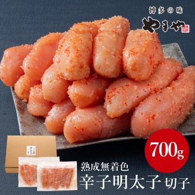 やまやの熟成無着色明太子(切子)700g(岡垣町)【配送不可地域：離島】