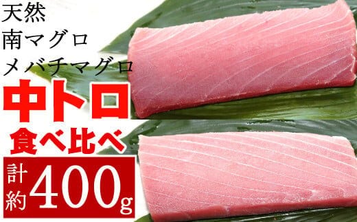 
										
										mh013こだわりの天然ミナミマグロ 天然メバチマグロ食べくらべセット 中トロ各1柵
									