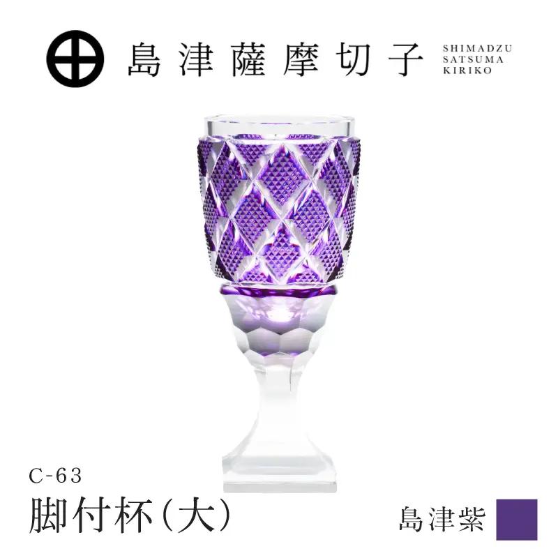 島津薩摩切子 脚付杯（大） C-63 島津紫 K010-049_06 薩摩切子 切子 伝統工芸品 グラス