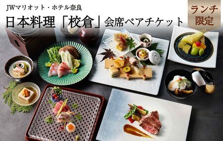 JWマリオット・ホテル奈良　日本料理校倉　ランチペアチケット　jwn004