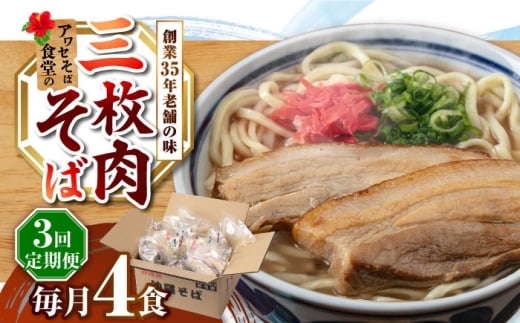【全3回定期便】三枚肉そば4食セット 沖縄そば アワセそば お土産 取り寄せグルメ おすすめ 沖縄市 / アワセそば食堂 [BCDR011]