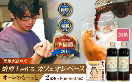 コーヒー 豆ポレポレのオーレのもーっと (加糖) 2本セット  BCAW056 カフェオレ