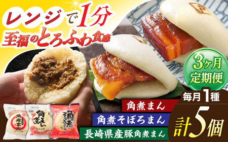 【3回定期便】＜月替わり＞角煮まん 5個・長崎県産豚角煮まん 5個・角煮そぼろまん 5個【角煮家こじま】[OCL101]