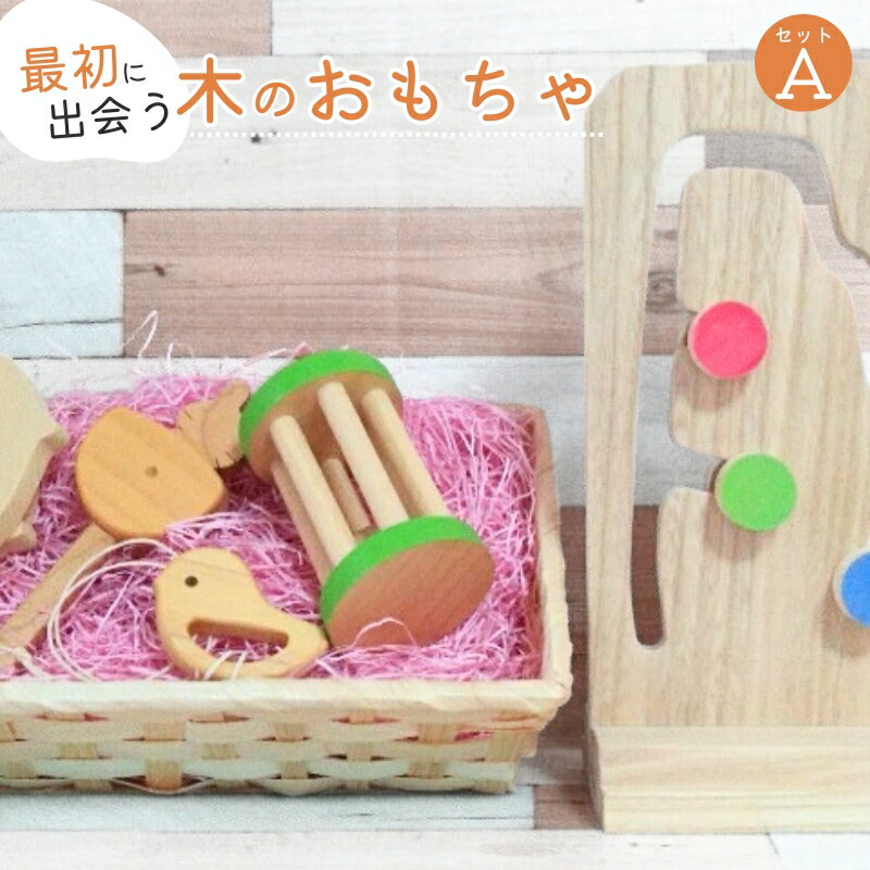 【ふるさと納税】 おもちゃ 《知育玩具 こだわりから生まれた木のおもちゃ セットA 》/ 「自然にはぐくまれた三重県産の木を使い一つ一つ丁寧に手作りで作られた玩具をお届け！」玩具 おもちゃ 知育玩具 木 子供 木製品 送料無料 三重県伊賀市