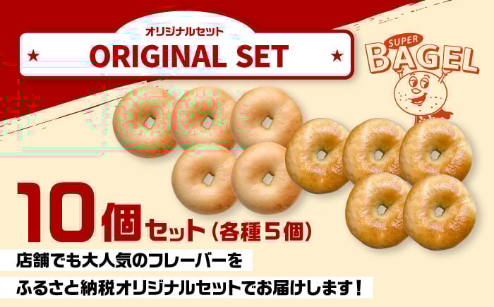 SUPER BAGEL (プレーン/塩バター）10個セット（各5個入）