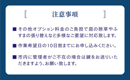 空き家の状況確認および簡易清掃サービス (プランB) 清掃 掃除 代行 五島市/五島市シルバー人材センター [PCA002]