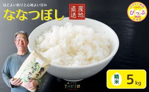 【令和8年産 新米先行受付】ななつぼし 精米 5kg【たかだ畑】 米 お米 北海道米 特Aランク 国産 白米 コメ 北海道 比布町 ぴっぷ 1018-008