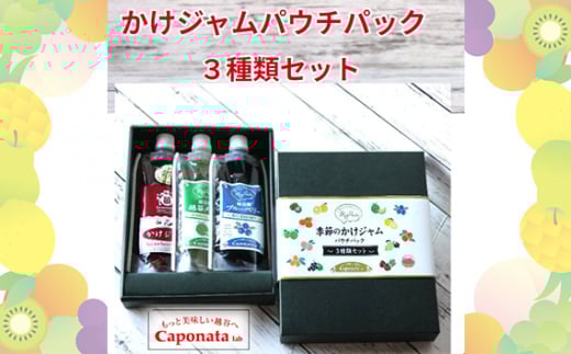 No.245 定番のかけジャムパウチパック3種類セット ／ 掛けるジャム 新感覚 いちごジャム メロンジャム ブルーベリージャム 携帯 エコ容器 埼玉県