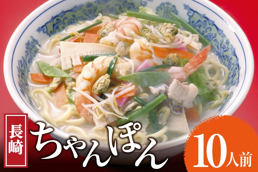 
                  AK007 長崎ちゃんぽん 10食 [ ちゃんぽん 麺 めん チャンポン スープ 簡単調理 国産 大容量 冷蔵 杉村屋 長崎県 島原市 ]
                
