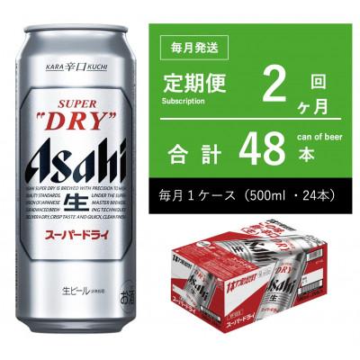 ふるさと納税 守谷市 【毎月定期便】アサヒ　スーパードライ　500ml × 1ケース　【エコ】全2回
