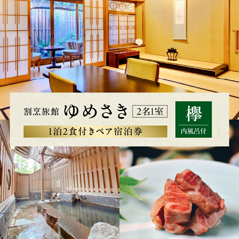 【ふるさと納税】割烹旅館ゆめさき 2名1室 1泊2食付き ペア 宿泊券 「欅」 内風呂付 和室 14帖 部屋食 飲料代込み 日本酒 抹茶 和菓子 温泉 源泉かけ流し 貸し切り風呂 家族風呂 旅館 割烹 ゆめさき 宿泊 記念日 大分県 別府市 送料無料