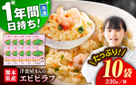 熊本県産 こだわり炒飯 洋食屋さんの エビピラフ  計2.3kg (230g×10) /  チャーハン 冷凍チャーハン 冷凍保存 冷凍便でお届け 冷凍食品 小分け冷凍 冷凍エビピラフ -18℃ 保存食 ストック まとめ 長期保存 レンジ 冷凍ストック 【ユーユーフーズ株式会社】[BHCS007]