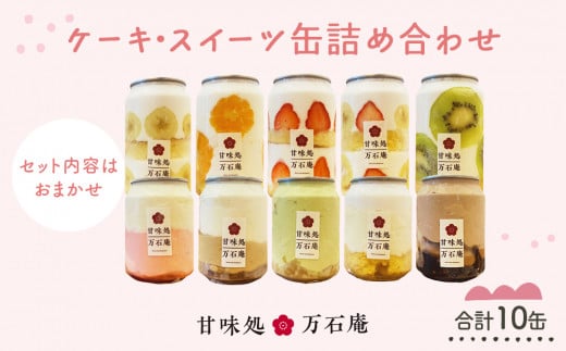 ケーキ缶、スイーツ詰め合わせセット 缶詰 10個 冷凍 お菓子 ケーキ スイーツ 果物 フルーツ ティラミス 生クリーム おしゃれ 手作り 可愛い 美味しい スイーツギフト プレゼント 取り寄せ 人気 ギフト お取り寄せ 宮城県 石巻市 送料無料 ふるさと納税