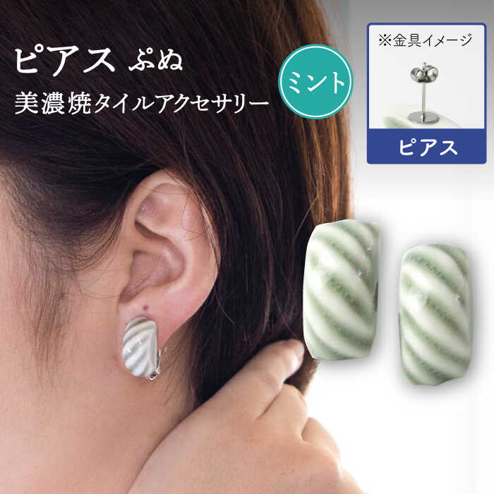 【ふるさと納税】【美濃焼】 ぷぬピアス ミント 【七窯社】≪多治見市≫ 耳飾り アクセサリー おしゃれ [TAP054]