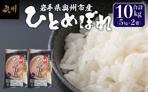 奥州市産 ひとめぼれ 白米 10kg(5kg×2袋) お米 おこめ ご飯 ごはん 精米 ライス 米 食品 [BC010]
