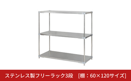 ステンレス製フリーラック3段 [棚：60×120サイズ] シルバー PROFACE プロフェイス 冷蔵 冷凍 クリーン 組立式 燕三条製 【418S002】