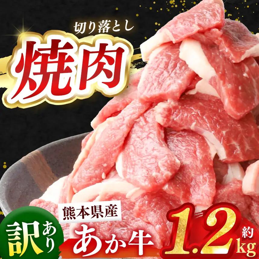訳あり 熊本県産 あか牛 焼肉 切り落とし 約 1.2kg 牛肉